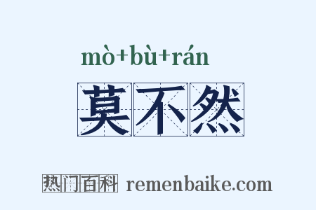 莫不然是什么意思的图片